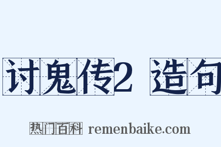 讨鬼传2造句是什么意思的图片